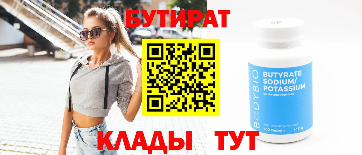 БУТИРАТ BDO 33% Заводоуковск